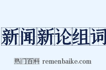新闻新论组词是什么意思的图片